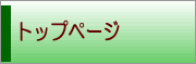 トップページ