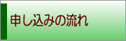 申し込みの流れ