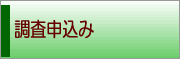 調査申込み